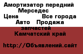 Амортизатор передний sachs Мерседес vito 639 › Цена ­ 4 000 - Все города Авто » Продажа запчастей   . Камчатский край